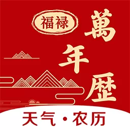 福禄万年历-农历日历天气安卓版 v1.1.0 福禄万年历-农历日历天气安卓版 v1.1.0