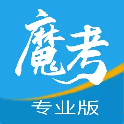 魔考大师专业版 v3.0.7-建筑行业资格证考试题库 魔考大师专业版 v3.0.7-建筑行业资格证考试题库