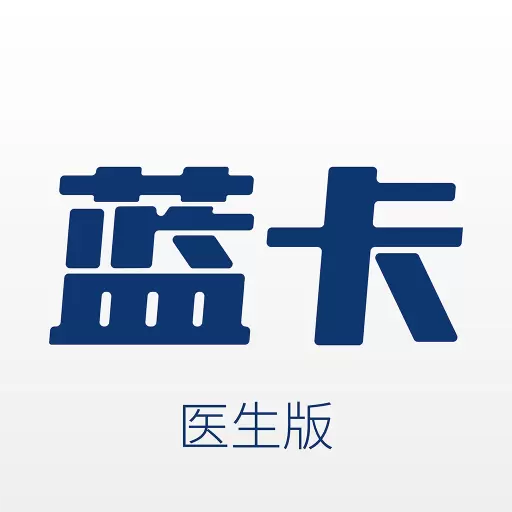 蓝卡医生端-随身在线管理工具 v3.5.0-简单便捷的管理工具 蓝卡医生端-随身在线管理工具 v3.5.0-简单便捷的管理工具