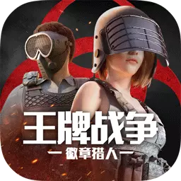 王牌战争-徽章猎人安卓版 v12.7 王牌战争-徽章猎人安卓版 v12.7