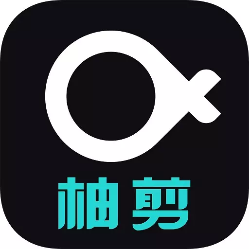 柚剪 v1.0.2免费版 柚剪 v1.0.2免费版