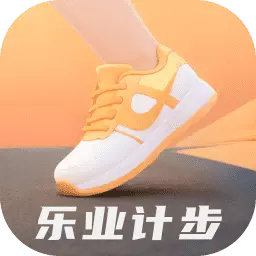 乐业计步 v2.0.1最新版 乐业计步 v2.0.1最新版