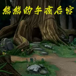 逃出去疯狂大作战-熊熊午夜后宫逃脱安卓版 v1.0 逃出去疯狂大作战-熊熊午夜后宫逃脱安卓版 v1.0