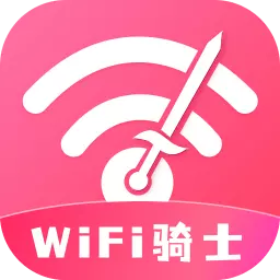 WiFi骑士 v2.0.1最新版 WiFi骑士 v2.0.1最新版
