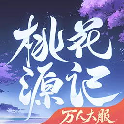 桃花源记安卓版 v3.1.25 桃花源记安卓版 v3.1.25