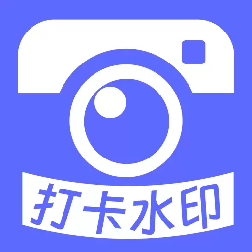 可修改水印相机最新版v1.1-时间地点打卡水印相机