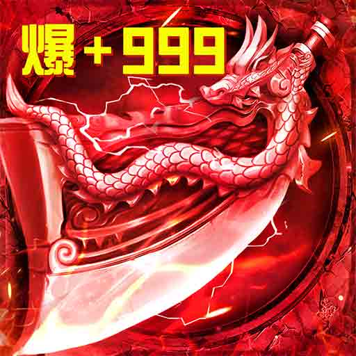君临传奇-传世王者安卓版 v9.0.2 君临传奇-传世王者安卓版 v9.0.2