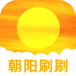 朝阳刷刷 v2.0.2最新版 朝阳刷刷 v2.0.2最新版