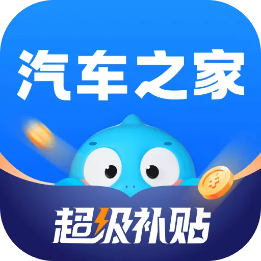 汽车之家-买车有优惠安卓版 v11.55.0 汽车之家-买车有优惠安卓版 v11.55.0