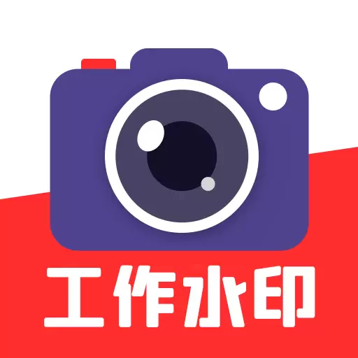 实时水印相机打卡安卓版 v1.1.4 实时水印相机打卡安卓版 v1.1.4