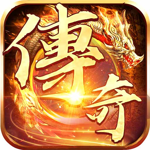 传奇三国-传奇游戏 v1.0.0-怀旧激情年代,成就传奇人生! 传奇三国-传奇游戏 v1.0.0-怀旧激情年代,成就传奇人生!