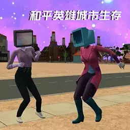 和平英雄城市生存-大战女电视人 v1.0最新版 和平英雄城市生存-大战女电视人 v1.0最新版
