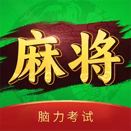 麻将脑力考试-麻将训练 v1.0最新版 麻将脑力考试-麻将训练 v1.0最新版
