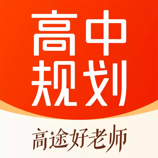 高途高中规划-专业快乐向上有爱安卓版 v4.82.1 高途高中规划-专业快乐向上有爱安卓版 v4.82.1