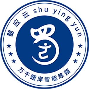 蜀应云最新版v1.1.2-特种作业练题 蜀应云最新版v1.1.2-特种作业练题