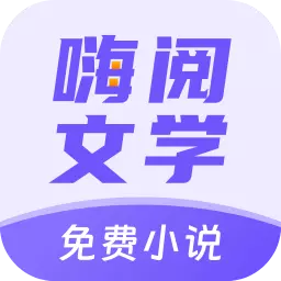 嗨阅文学-免费纯净无广告 v2.25-全网火爆小说统统免费 嗨阅文学-免费纯净无广告 v2.25-全网火爆小说统统免费