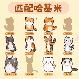 匹配哈基米-围住小猫咪 v1.0最新版 匹配哈基米-围住小猫咪 v1.0最新版