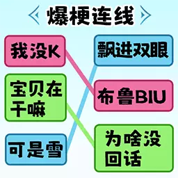 脑洞智商大考验-文字热梗安卓版 v2.1 脑洞智商大考验-文字热梗安卓版 v2.1
