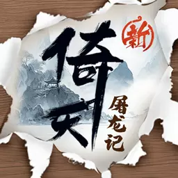 新倚天屠龙记-新赛季开启安卓版 v1.1.39 新倚天屠龙记-新赛季开启安卓版 v1.1.39