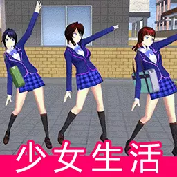 心动小屋-樱花高校少女生活安卓版 v1.6 心动小屋-樱花高校少女生活安卓版 v1.6