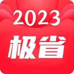 极省 v13.13.65免费版 极省 v13.13.65免费版
