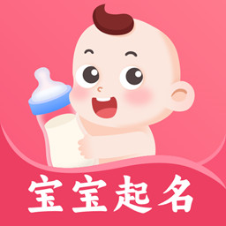 起名宝取名大全 v3.0.1-专业起名取名解名软件大全 起名宝取名大全 v3.0.1-专业起名取名解名软件大全