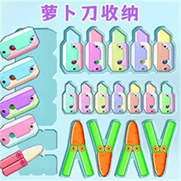 厨具收纳达人-萝卜刀强迫症收纳安卓版 v1.0 厨具收纳达人-萝卜刀强迫症收纳安卓版 v1.0