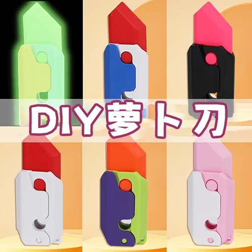 玩具书DIY-萝卜刀DIY制作 v1.0最新版 玩具书DIY-萝卜刀DIY制作 v1.0最新版