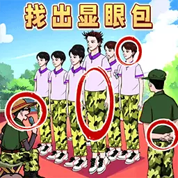 老六火眼找茬挑战-找出不同显眼包 v1.0最新版 老六火眼找茬挑战-找出不同显眼包 v1.0最新版