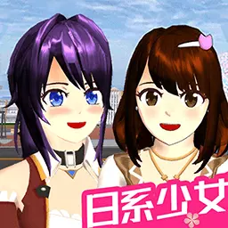 樱花校园日系少女安卓版 v1.5 樱花校园日系少女安卓版 v1.5