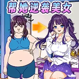 疯狂健身达人-帮她减肥安卓版 v1.2 疯狂健身达人-帮她减肥安卓版 v1.2