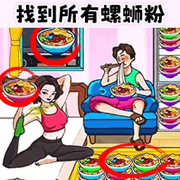 找出生可乐-火眼找找生可乐安卓版 v1.1 找出生可乐-火眼找找生可乐安卓版 v1.1