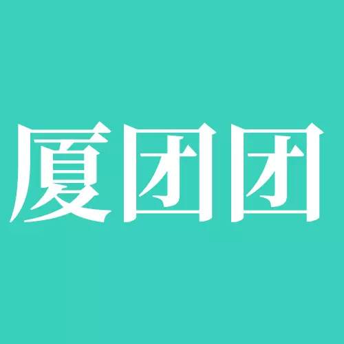 厦团团-畅玩厦门 v1.09.21-为用户提供全方位关于厦门旅游服务 厦团团-畅玩厦门 v1.09.21-为用户提供全方位关于厦门旅游服务