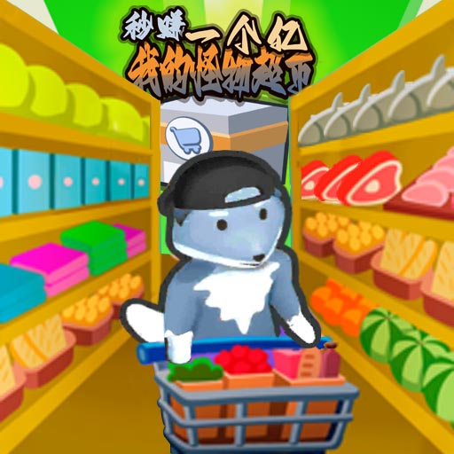 秒赚一个亿-我的连锁怪物超市安卓版 v1.10.3 秒赚一个亿-我的连锁怪物超市安卓版 v1.10.3