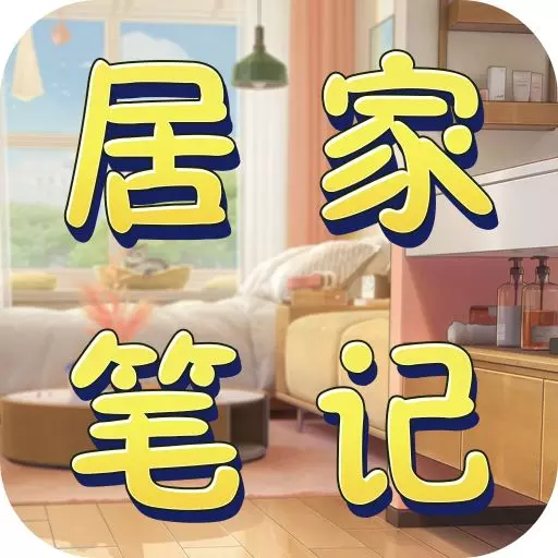 居家笔记 v1.7.6最新版 居家笔记 v1.7.6最新版