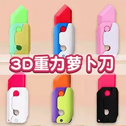 解压大师挑战-3D重力萝卜刀收纳安卓版 v1.3 解压大师挑战-3D重力萝卜刀收纳安卓版 v1.3