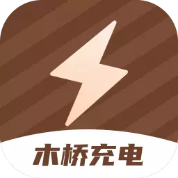 木桥充电 v2.0.1最新版 木桥充电 v2.0.1最新版