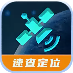 速查定位-手机定位 v1.0最新版 速查定位-手机定位 v1.0最新版