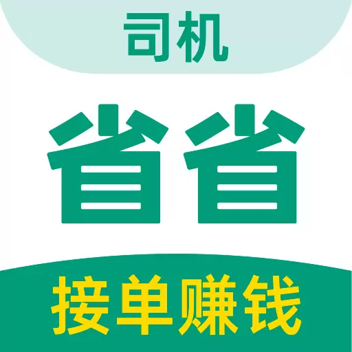 省省司机-拉货司机招募安卓版 v1.15.2 省省司机-拉货司机招募安卓版 v1.15.2