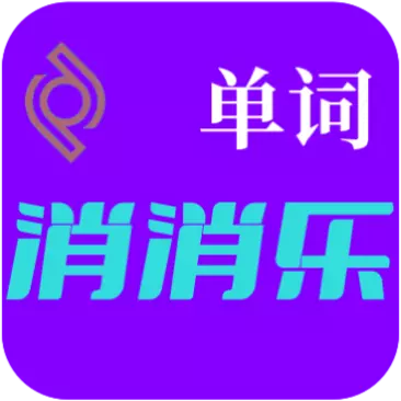 单词消消乐-碎片时间记单词 v1.0最新版 单词消消乐-碎片时间记单词 v1.0最新版