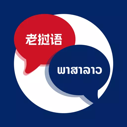 老挝语翻译 v1.0.3-老挝语翻译学习