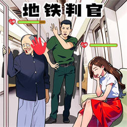 地铁审判官-火眼找茬地铁不文明 v1.0最新版 地铁审判官-火眼找茬地铁不文明 v1.0最新版