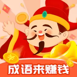 成语来赚钱最新版v1.0.6-奖励领不停让学习不再单调 成语来赚钱最新版v1.0.6-奖励领不停让学习不再单调