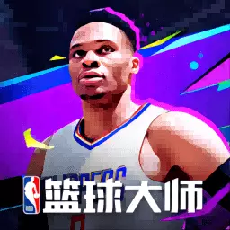 NBA篮球大师-威斯布鲁克降临安卓版 v4.10.3 NBA篮球大师-威斯布鲁克降临安卓版 v4.10.3