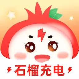 石榴充电 v1.0.2.2023.1013.1948最新版 石榴充电 v1.0.2.2023.1013.1948最新版