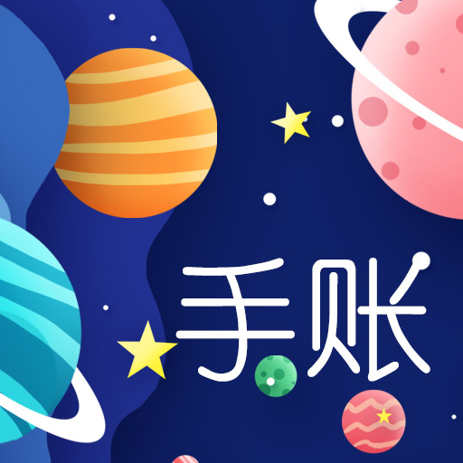 星星笔记手账 v1.0最新版 星星笔记手账 v1.0最新版