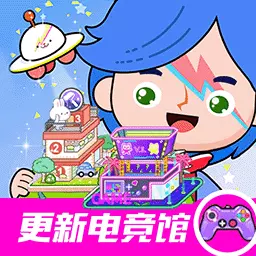 米加小镇三层别墅-电竞馆更新 v1.0最新版 米加小镇三层别墅-电竞馆更新 v1.0最新版