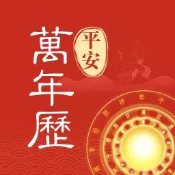 平安万年历-日历天气安卓版 v3.0.3 平安万年历-日历天气安卓版 v3.0.3