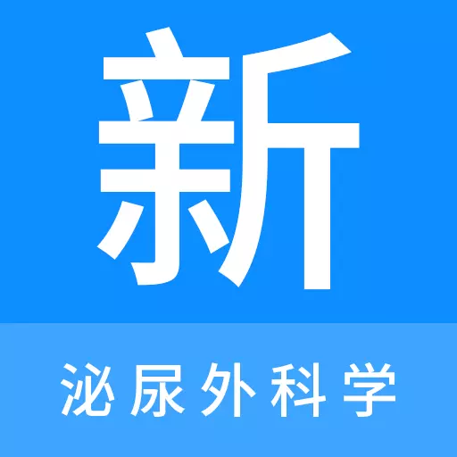 泌尿外科学新题库 v1.0.7最新版 泌尿外科学新题库 v1.0.7最新版