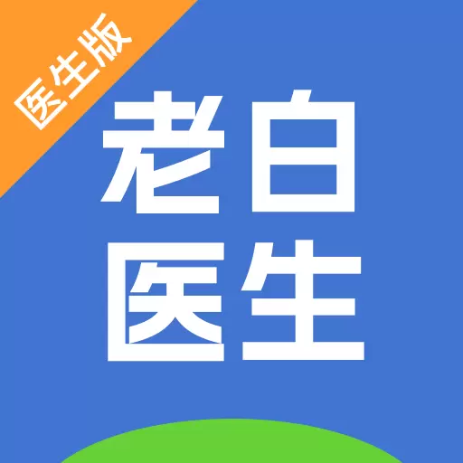 老白医生 v3.0.1-专为医生打造的在线工作台 老白医生 v3.0.1-专为医生打造的在线工作台